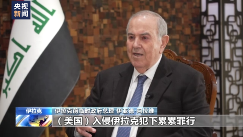 伊拉克前临时政府总理：美国使伊拉克和中东地区陷入混乱