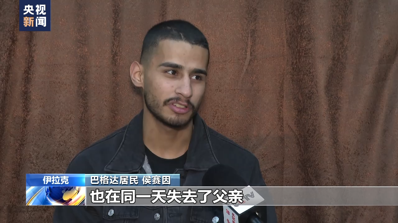 总台记者探访丨伊拉克青年侯赛因:美军入侵导致家破人亡