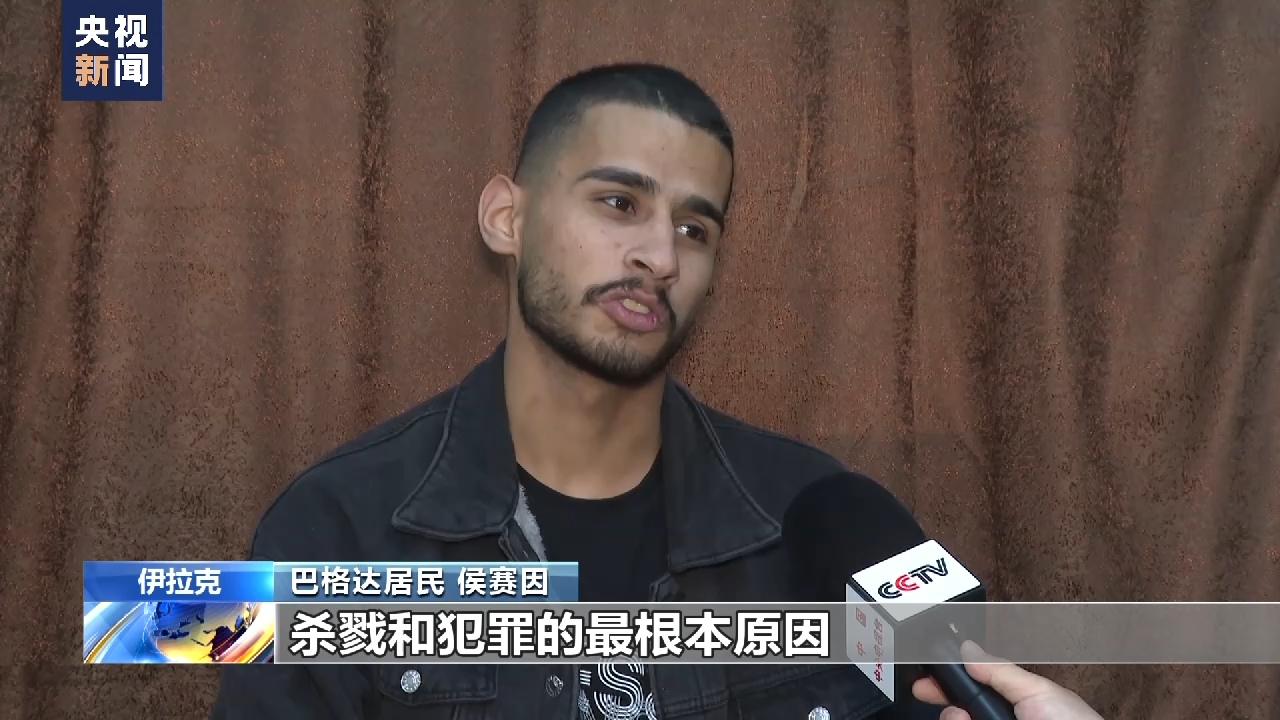 总台记者探访丨伊拉克青年侯赛因:美军入侵导致家破人亡