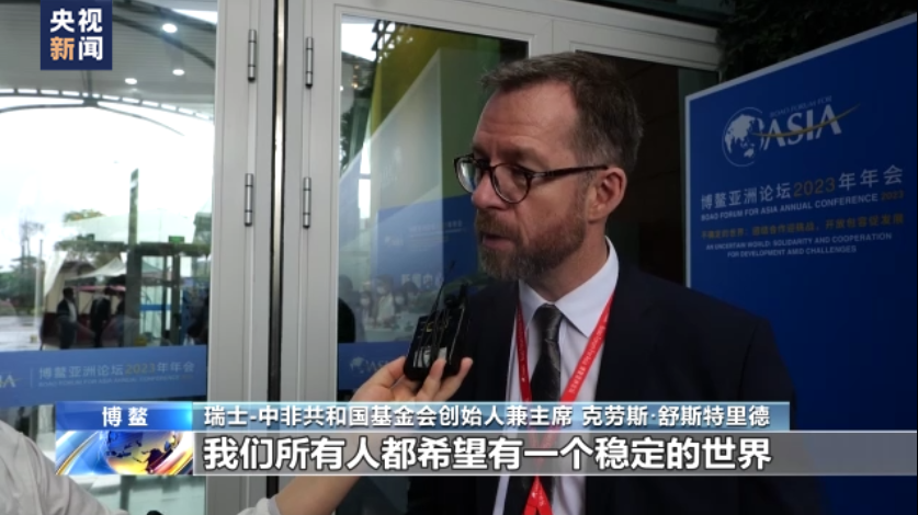 世界看博鳌丨国际人士：在不确定的世界 中国声音获得广泛认可