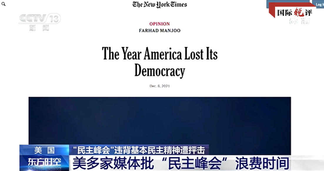 国际锐评 | 世界不需要制造对抗的所谓“民主峰会”