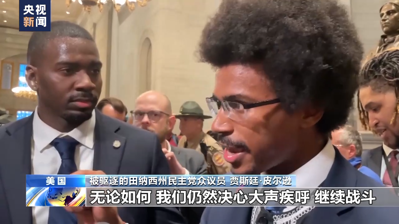 美议员因支持控枪遭驱逐暴露种族主义和崩溃的“美式民主”