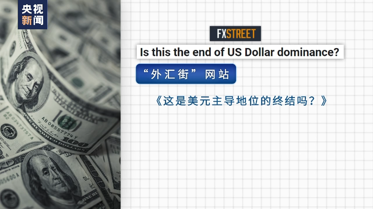 反对美元霸权 多国开启“去美元化”进程 反对美元霸权 多国开启“去美元化”进程
