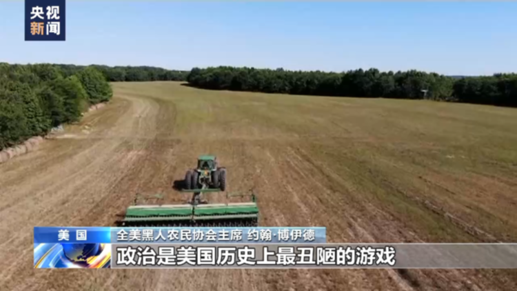 总台记者观察丨种族歧视——美国非洲裔农民过不去的坎
