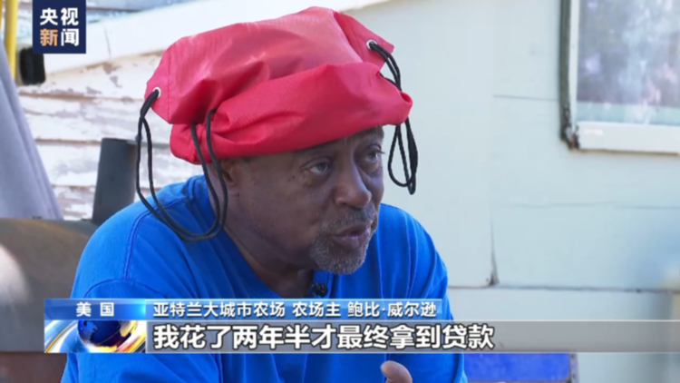 总台记者观察丨种族歧视——美国非洲裔农民过不去的坎