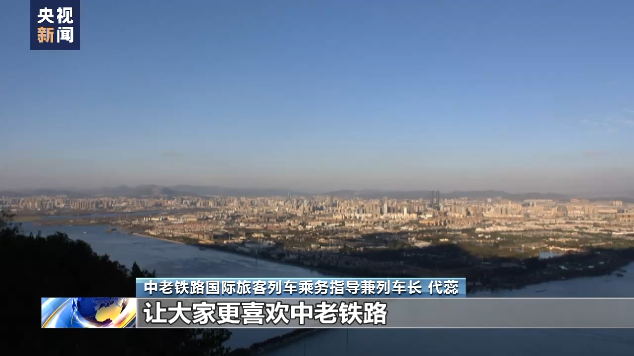 大道十年 筑梦丝路丨步履不停 中老铁路上的中国列车长