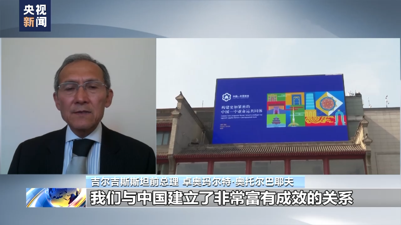 总台专访丨中亚国家政要学者：期待中国-中亚峰会促进共同繁荣