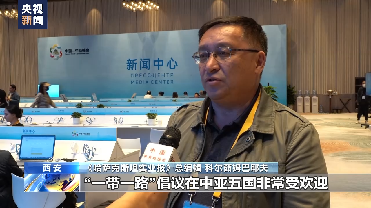 总台专访丨哈萨克斯坦媒体人：中国-中亚峰会具有历史性意义