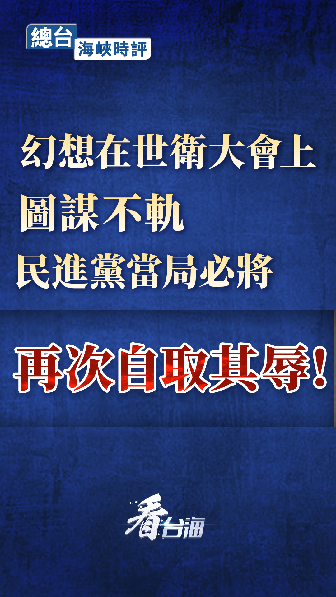 总台海峡时评丨幻想在世卫大会上图谋不轨，民进党当局必将再次自取其辱！