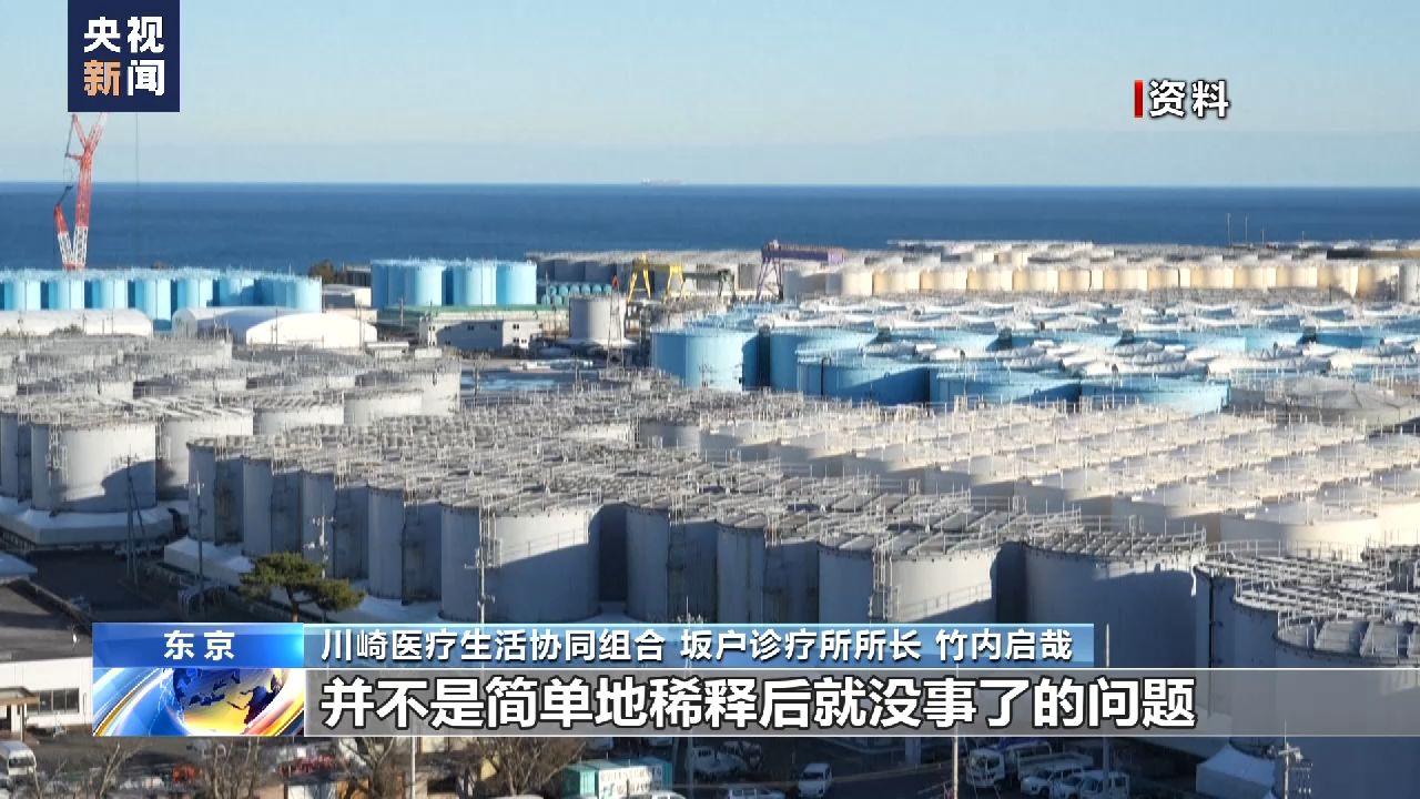 日本强推核污染水排海遭多方反对 业内人士：政府在做危险的事情
