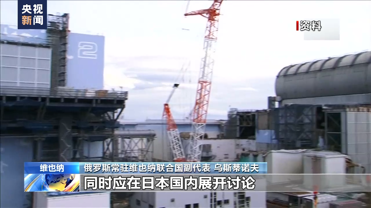 总台记者专访丨俄外交官：日本应与国际社会协商核污染水排海计划