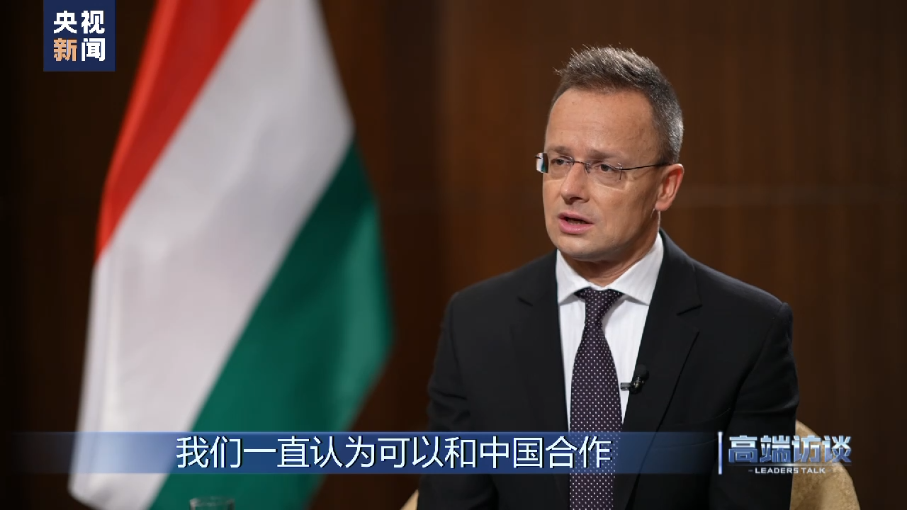 高端访谈丨专访匈牙利外长西雅尔多