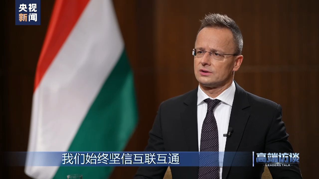 高端访谈丨专访匈牙利外长西雅尔多