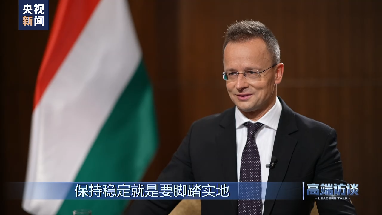 高端访谈丨专访匈牙利外长西雅尔多