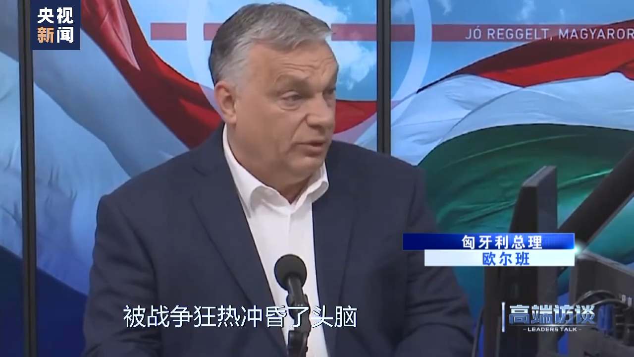 高端访谈丨专访匈牙利外长西雅尔多