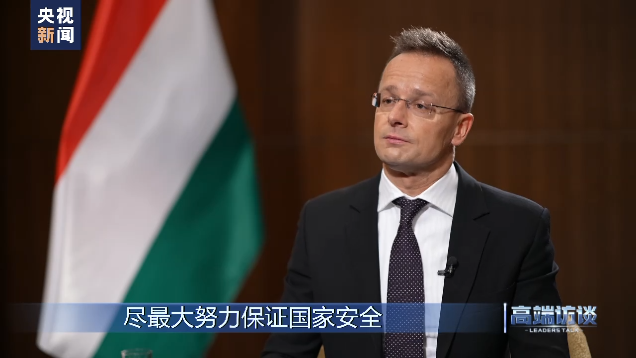 高端访谈丨专访匈牙利外长西雅尔多