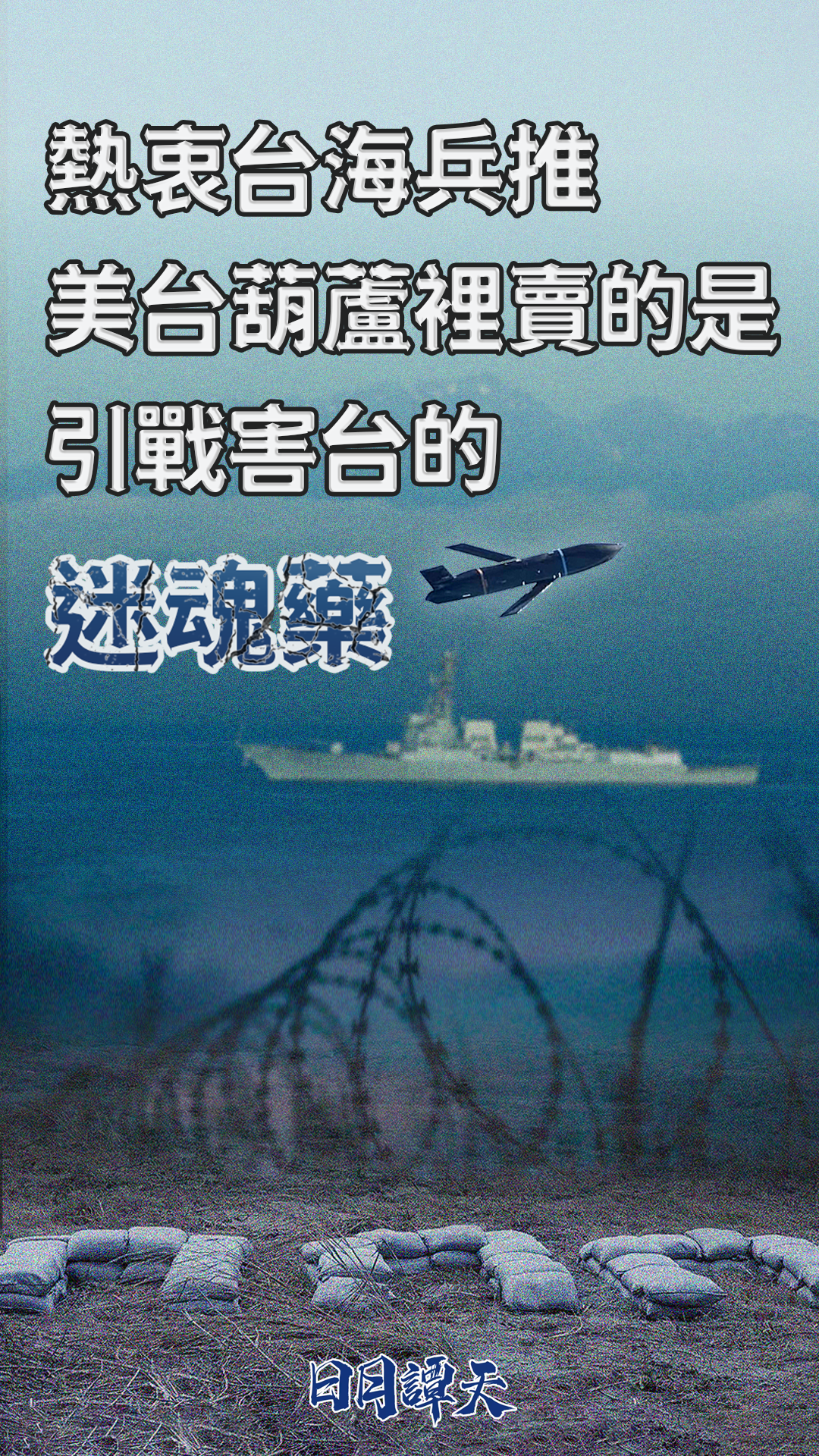 日月谭天丨热衷台海兵推，美台葫芦里卖的是引战害台的迷魂药