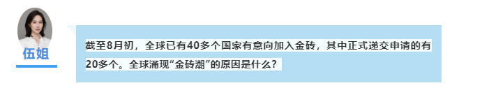 大咖圆桌会 | 全球刮起“金砖旋风”，西方慌什么？