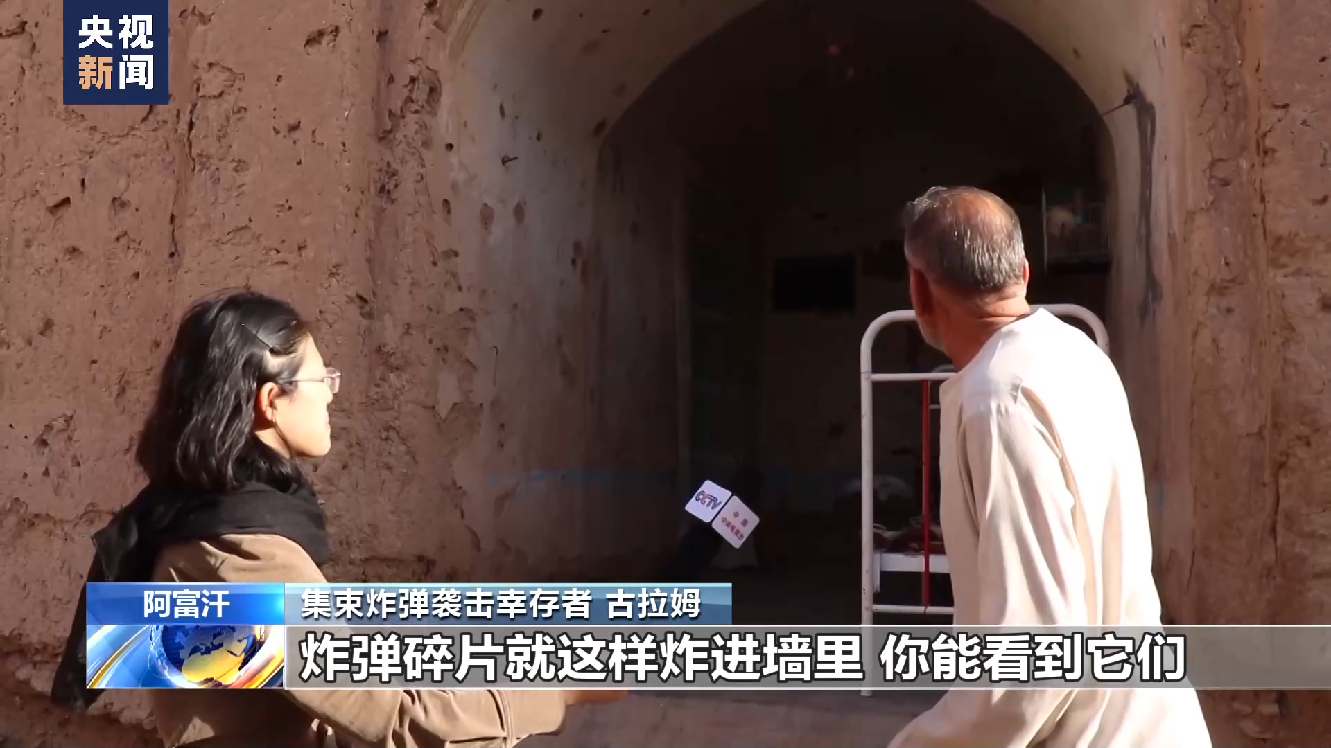 总台记者探访丨美军集束炸弹成噩梦 阴影笼罩阿富汗村庄