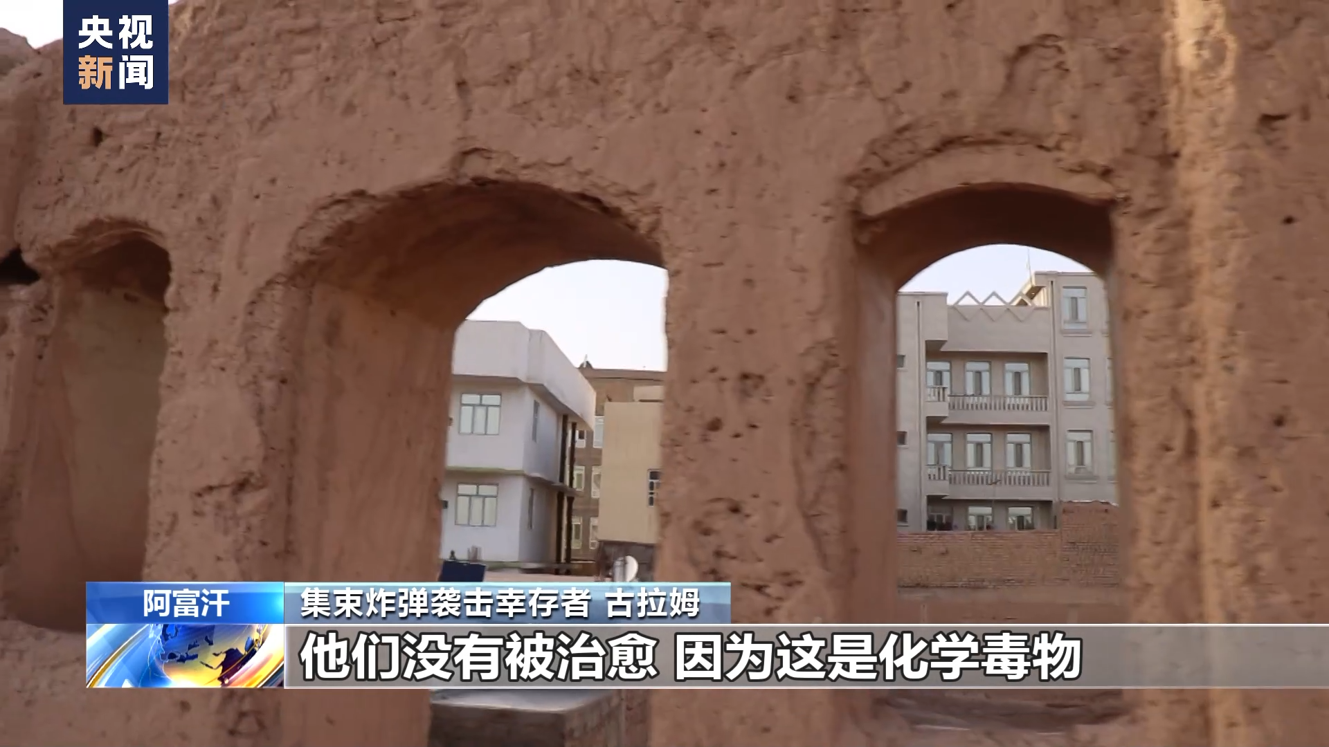 总台记者探访丨美军集束炸弹成噩梦 阴影笼罩阿富汗村庄