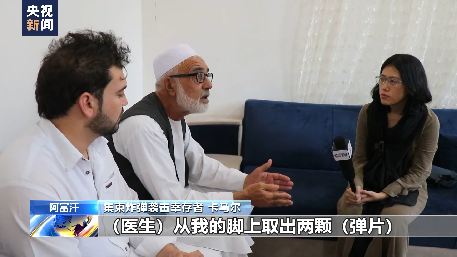 总台记者探访丨美军集束炸弹成噩梦 阴影笼罩阿富汗村庄