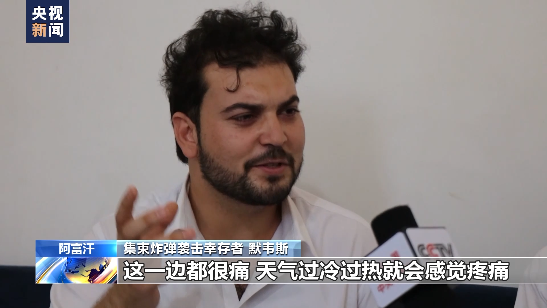 总台记者探访丨美军集束炸弹成噩梦 阴影笼罩阿富汗村庄