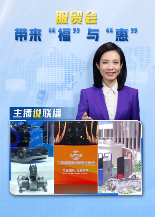 主播说联播丨服贸会，带来的是“福”与“惠”