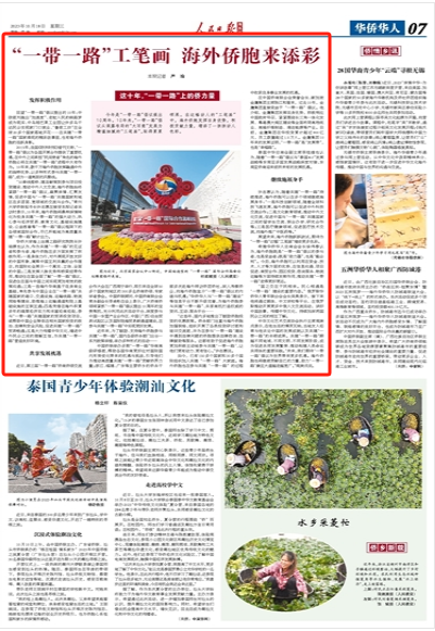 “一带一路”工笔画 海外侨胞来添彩（这十年，“一带一路”上的侨力量）