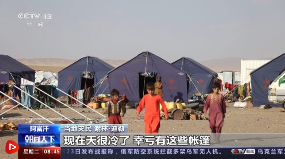雪中送炭 中国援助帐篷为阿富汗地震灾民撑起临时的“家”