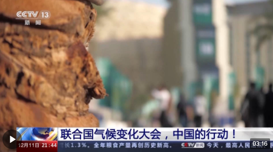 联合国气候变化大会，看看中国有哪些行动