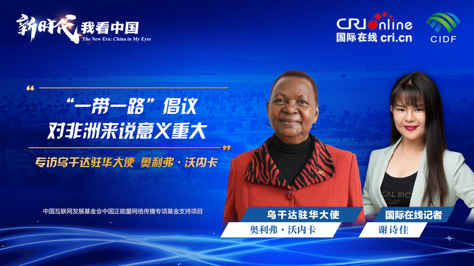 新时代，我看中国|乌干达驻华大使：“一带一路”倡议对非洲来说意义重大_fororder_微信图片_20240111132136