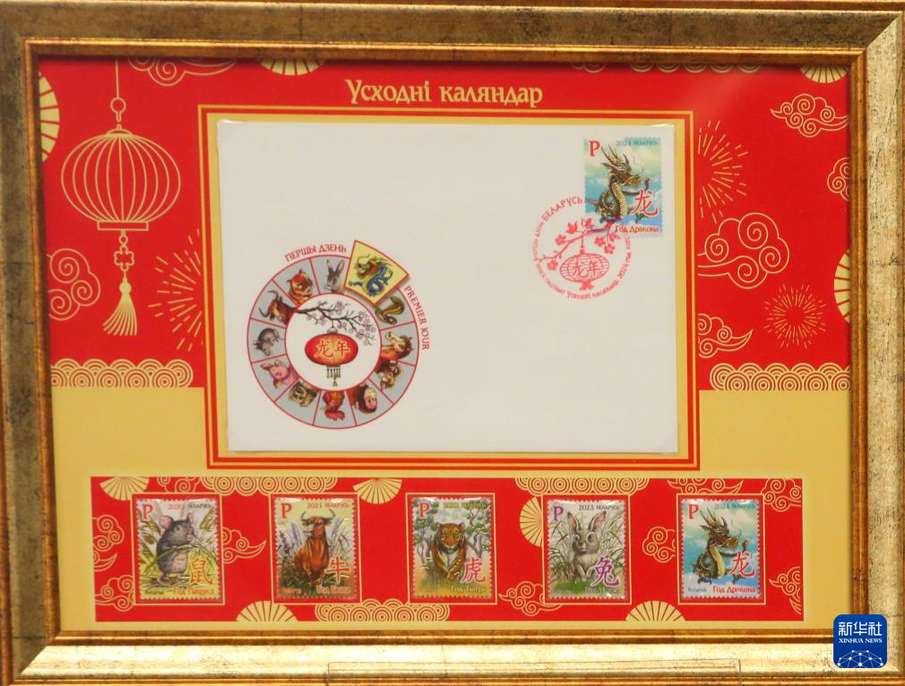 白俄罗斯发行《东方历法：龙年》邮票和首日封