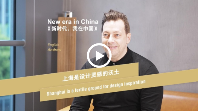 新时代，我在中国丨上海是设计灵感的沃土