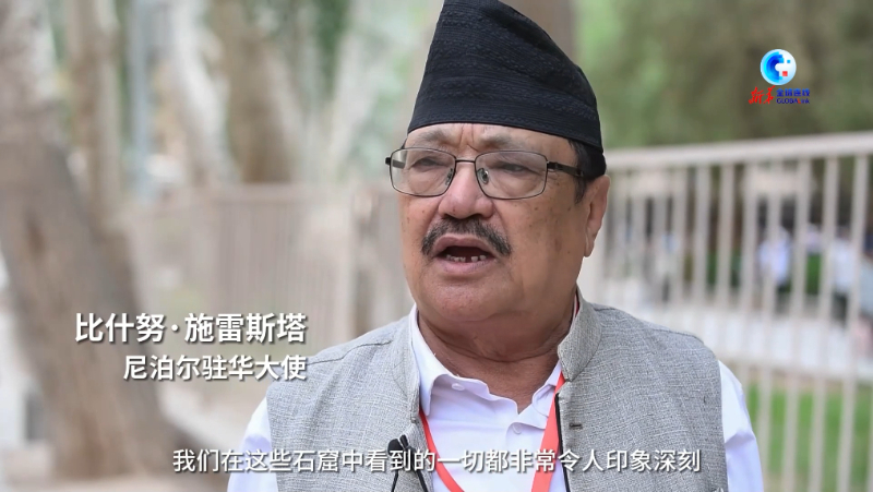 全球连线｜尼泊尔驻华大使：千年莫高窟的灿烂文明让人流连忘返