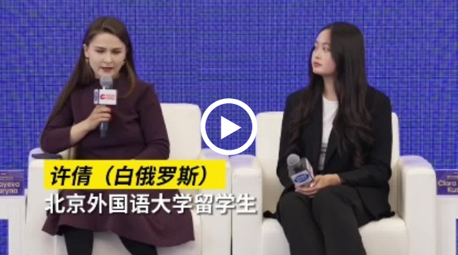 【文化中国行】白俄罗斯留学生分享亲身经历：万里之外的欧洲好友表示想来中国