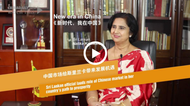 新时代，我在中国|中国市场给斯里兰卡带来发展机遇