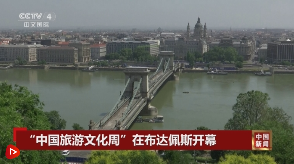 “中国旅游文化周”开幕 中匈两国旅游领域合作前景广阔