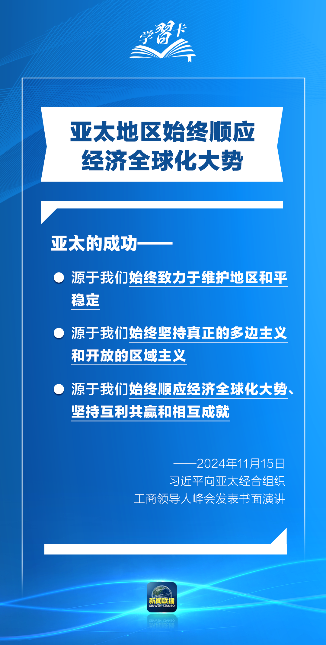 学习卡丨打造亚太发展的下一个“黄金三十年”，习主席强调一个关键词