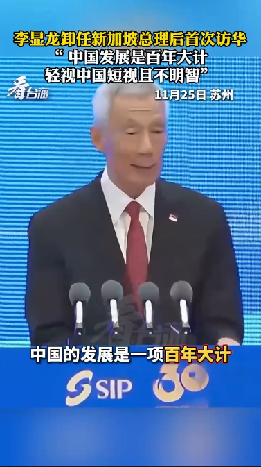 李显龙卸任新加坡总理后首次访华： “ 中国发展是百年大计，轻视中国短视且不明智”