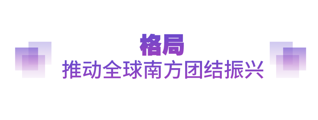 坚实的步伐丨以人类前途为怀 以人民福祉为念