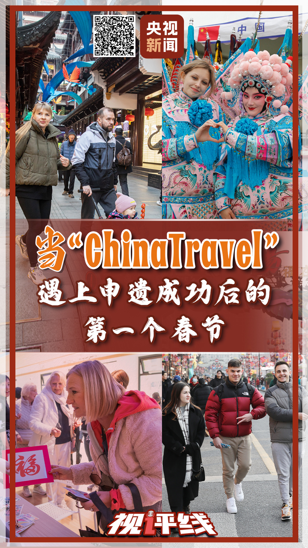 视评线丨当“ChinaTravel”遇上申遗成功后的第一个春节