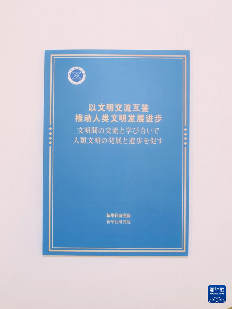 《以文明交流互鉴推动人类文明发展进步》智库报告在日本东京发布