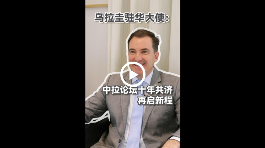 乌拉圭大使喜欢中国拉