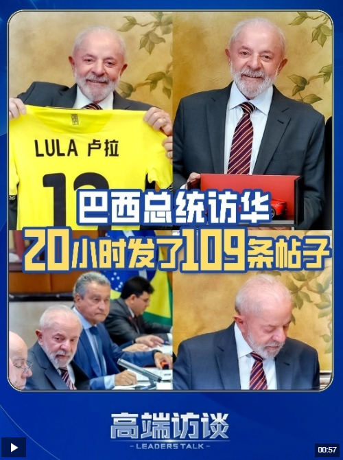 20小时发109条帖子 巴西总统卢拉访华 谈了多少合作→ 20小时发109条帖子 巴西总统卢拉访华 谈了多少合作→