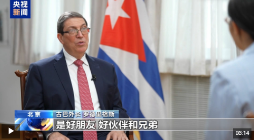 总台记者专访丨古巴外长罗德里格斯：中古关系堪称典范