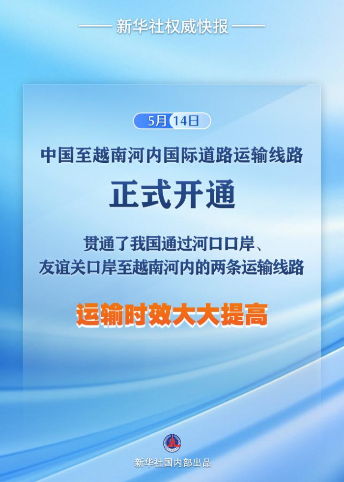 新华社权威快报丨中国至越南河内国际道路运输线路正式开通