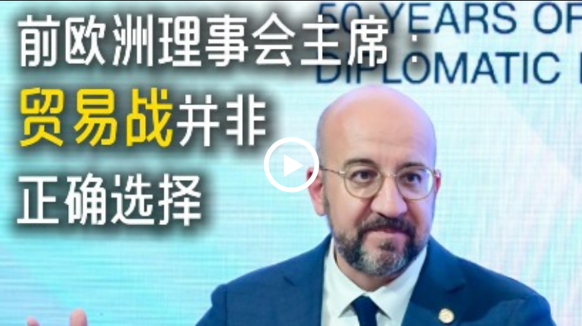 前欧洲理事会主席：贸易战并非正确选择