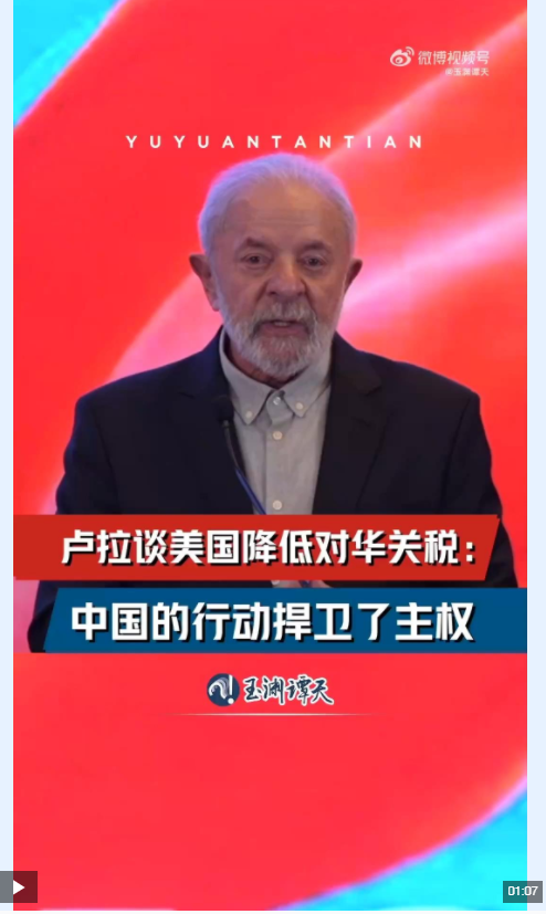玉渊谭天丨卢拉谈美国降低对华关税：中国的行动捍卫了主权