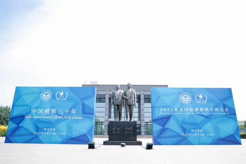 中国模联三十年·2025北京国际模拟联合国大会闭幕