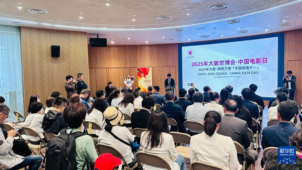 大阪世博会中国馆举行中国电影日活动